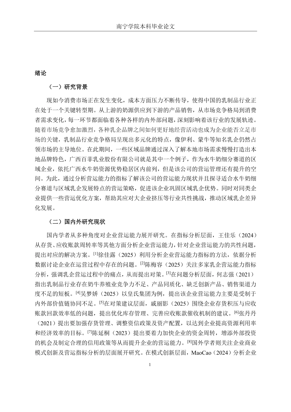 26年CH财务 广西百菲乳业股份有限公司营运能力提升分析-约19045字符.pdf_第5页