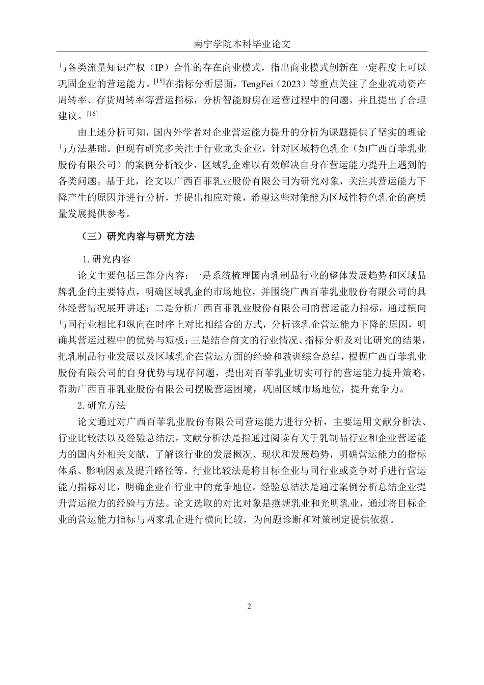 26年CH财务 广西百菲乳业股份有限公司营运能力提升分析-约19045字符.pdf_第6页