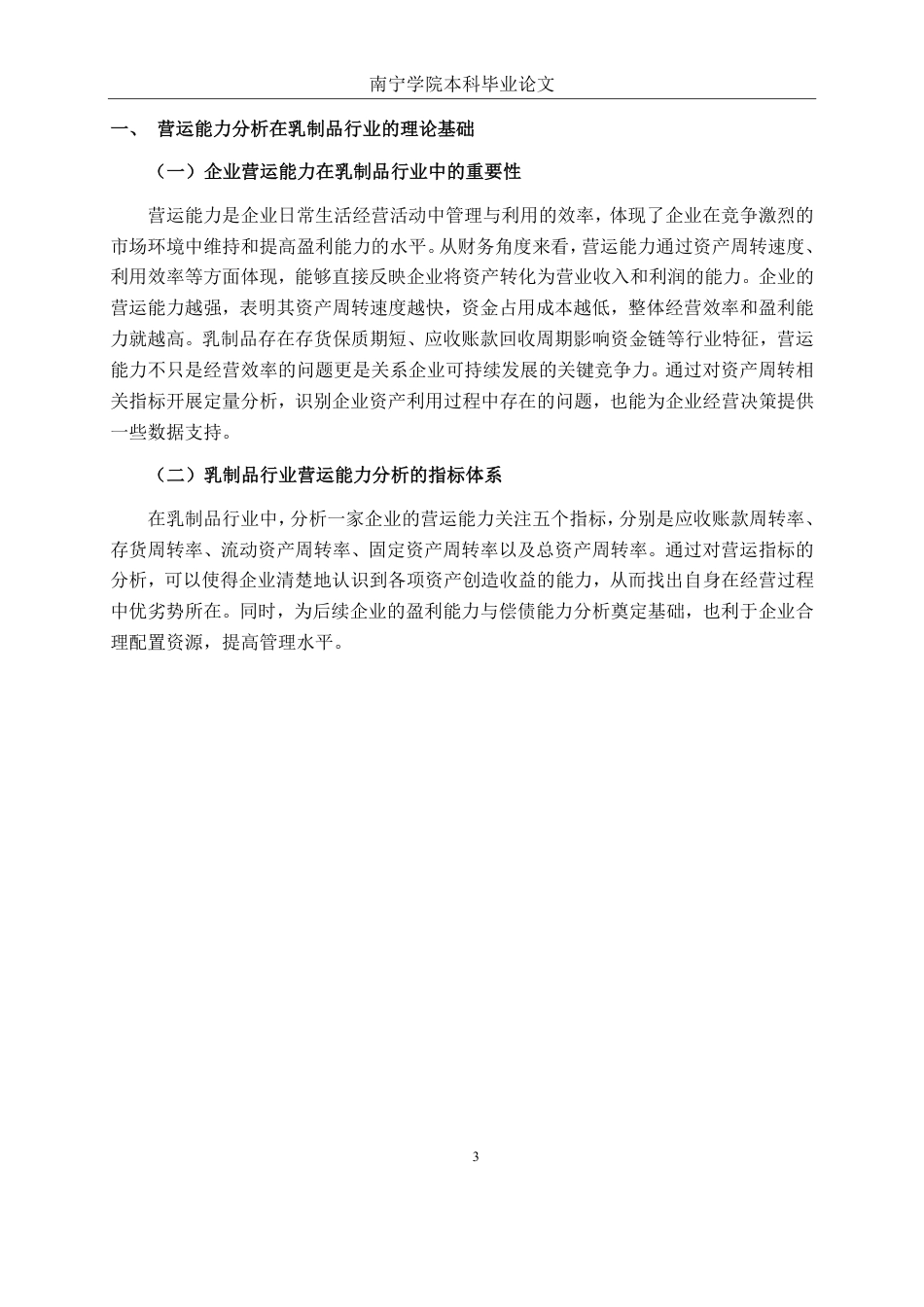 26年CH财务 广西百菲乳业股份有限公司营运能力提升分析-约19045字符.pdf_第7页