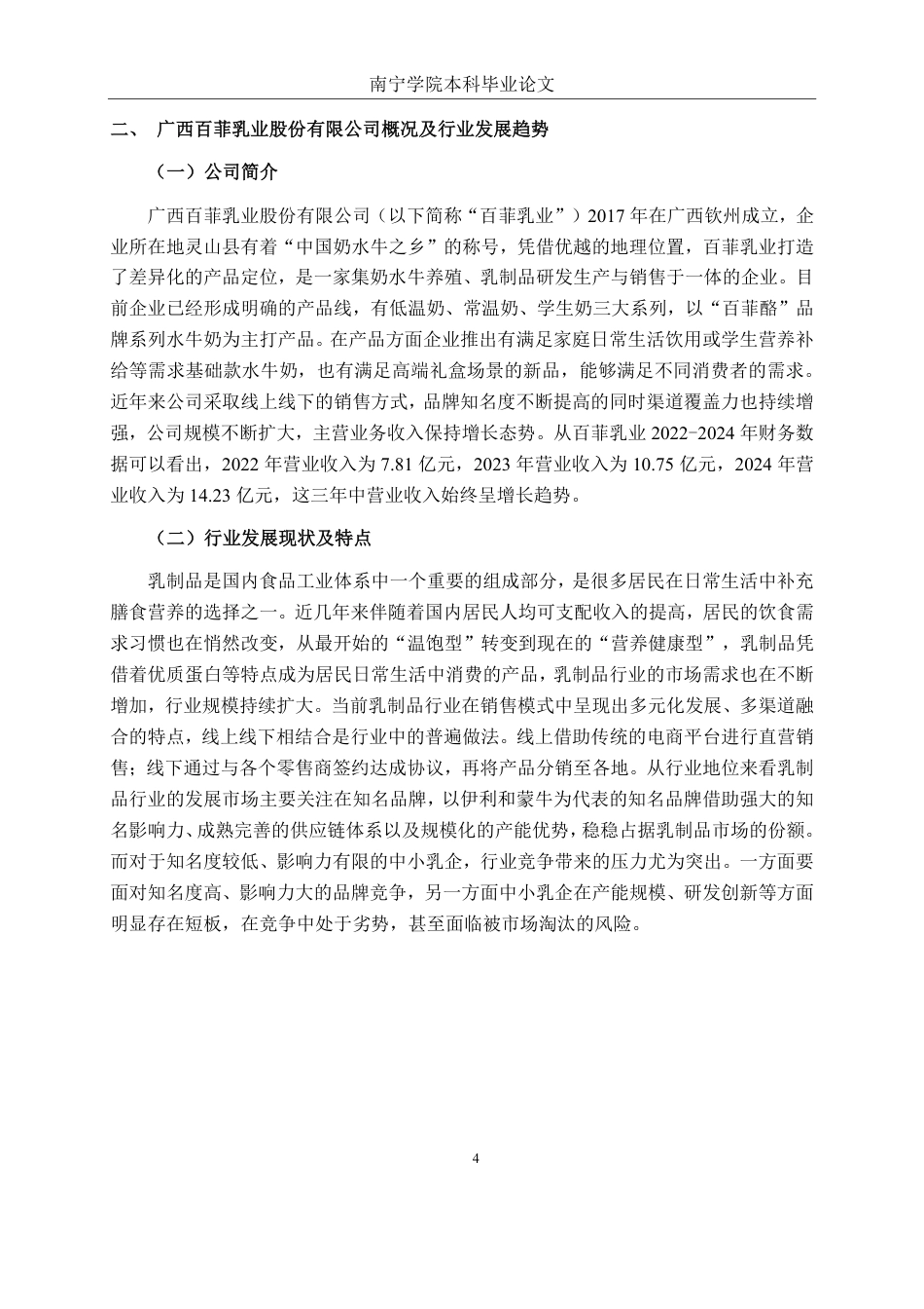 26年CH财务 广西百菲乳业股份有限公司营运能力提升分析-约19045字符.pdf_第8页