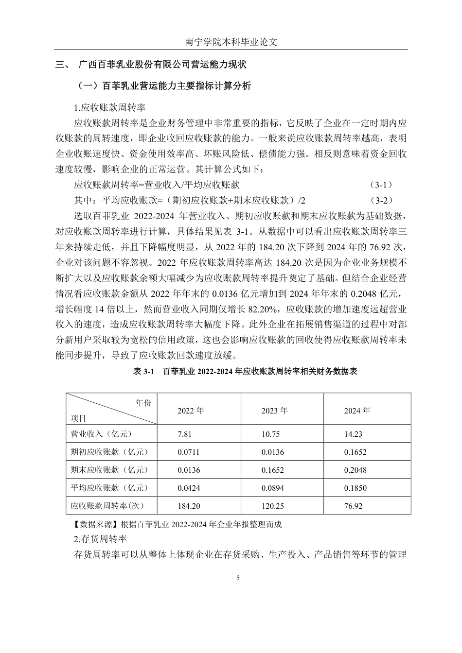 26年CH财务 广西百菲乳业股份有限公司营运能力提升分析-约19045字符.pdf_第9页
