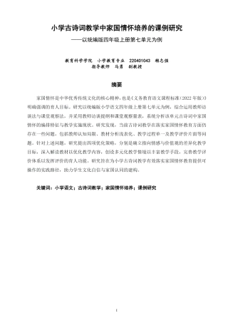 26年CH小学教育小学古诗词教学中家国情怀培养的课例研究——以统编版四年级上册第七单元为例-终稿-约30160字符.pdf