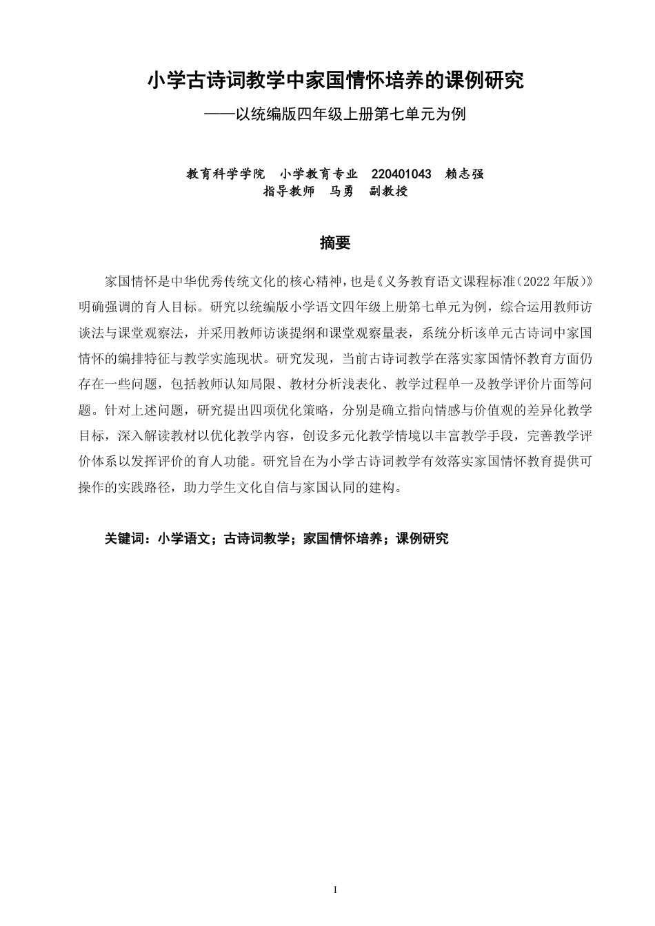 26年CH小学教育小学古诗词教学中家国情怀培养的课例研究——以统编版四年级上册第七单元为例-终稿-约30160字符.pdf_第1页