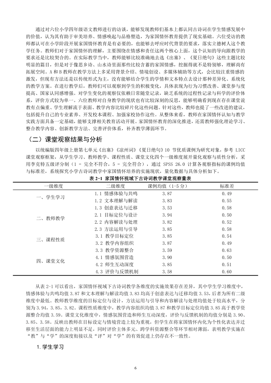 26年CH小学教育小学古诗词教学中家国情怀培养的课例研究——以统编版四年级上册第七单元为例-终稿-约30160字符.pdf_第10页