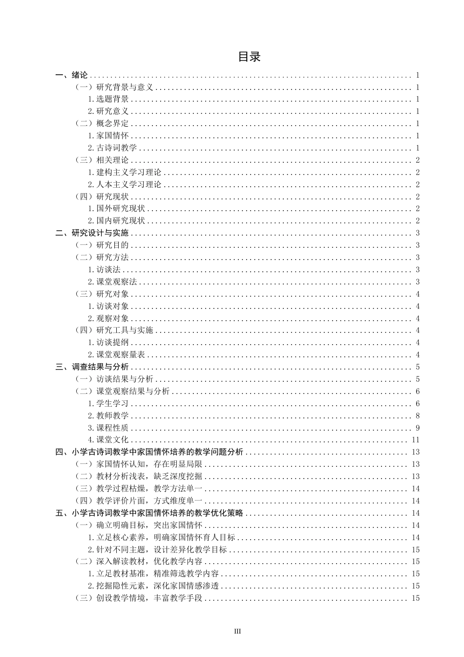26年CH小学教育小学古诗词教学中家国情怀培养的课例研究——以统编版四年级上册第七单元为例-终稿-约30160字符.pdf_第3页