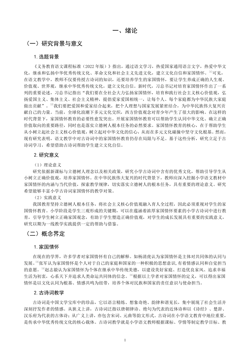 26年CH小学教育小学古诗词教学中家国情怀培养的课例研究——以统编版四年级上册第七单元为例-终稿-约30160字符.pdf_第5页