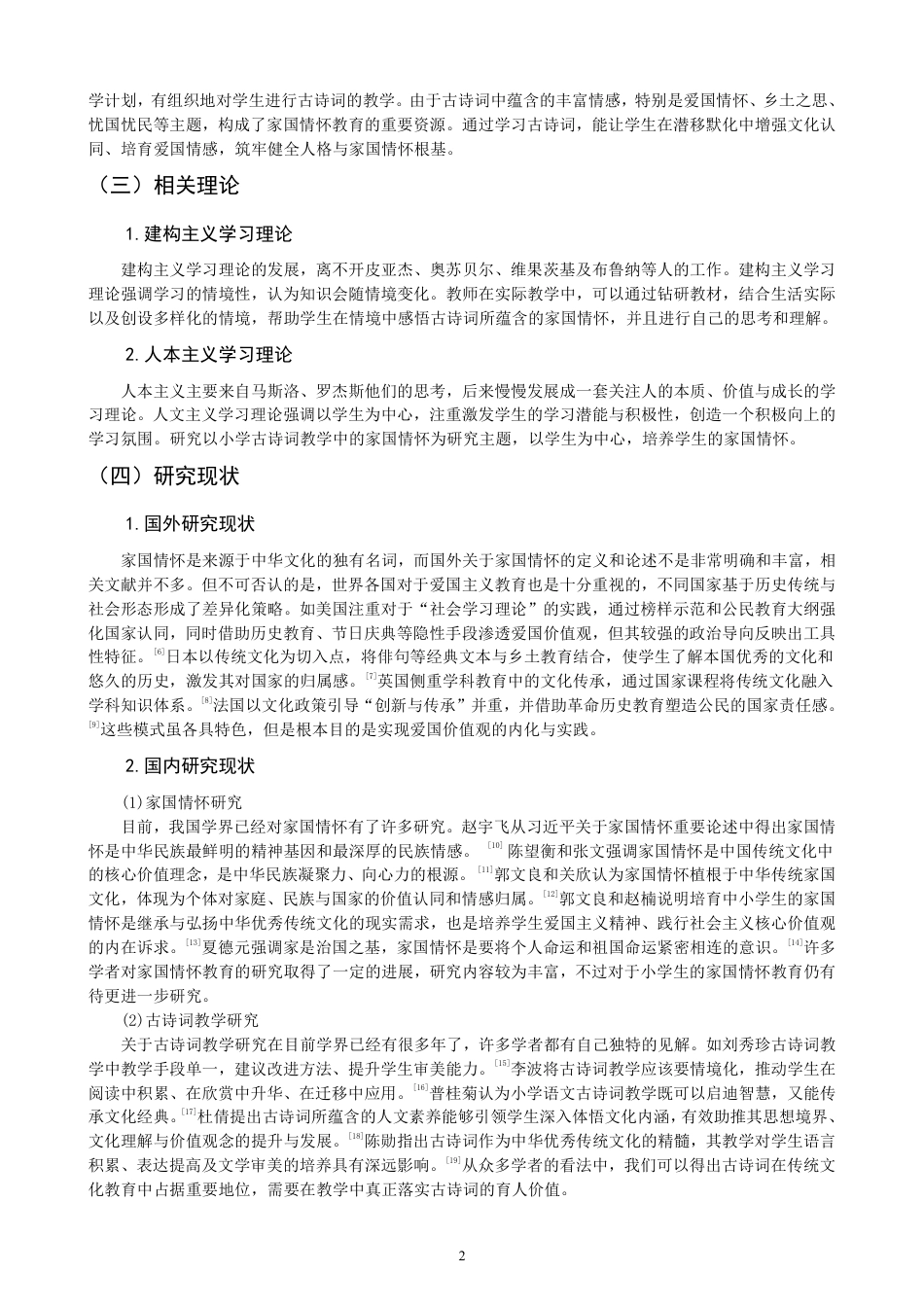 26年CH小学教育小学古诗词教学中家国情怀培养的课例研究——以统编版四年级上册第七单元为例-终稿-约30160字符.pdf_第6页
