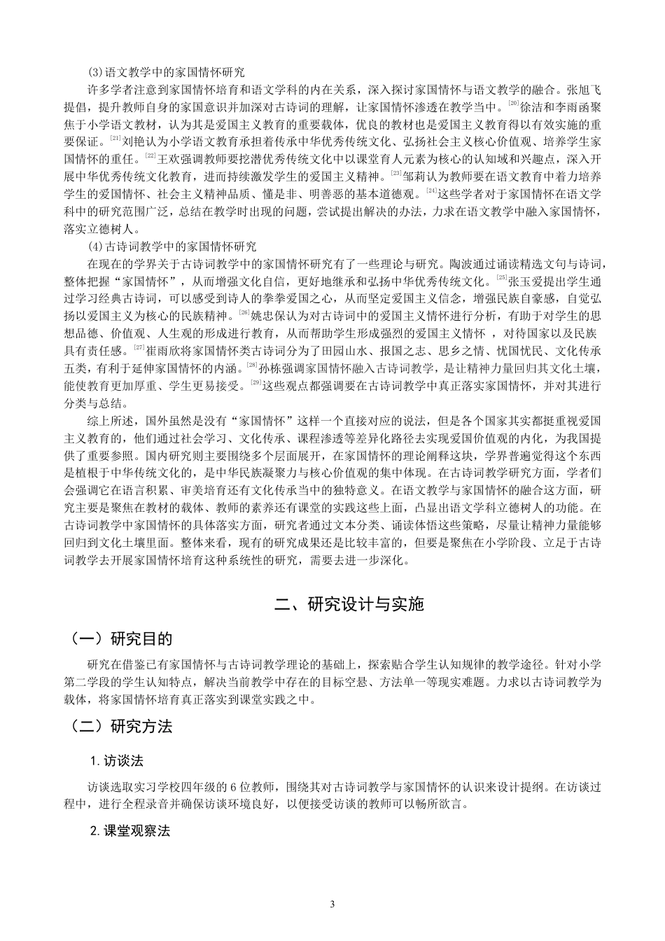 26年CH小学教育小学古诗词教学中家国情怀培养的课例研究——以统编版四年级上册第七单元为例-终稿-约30160字符.pdf_第7页