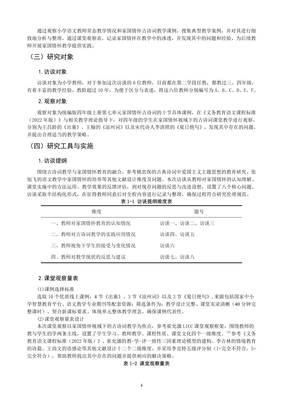 26年CH小学教育小学古诗词教学中家国情怀培养的课例研究——以统编版四年级上册第七单元为例-终稿-约30160字符.pdf_第8页