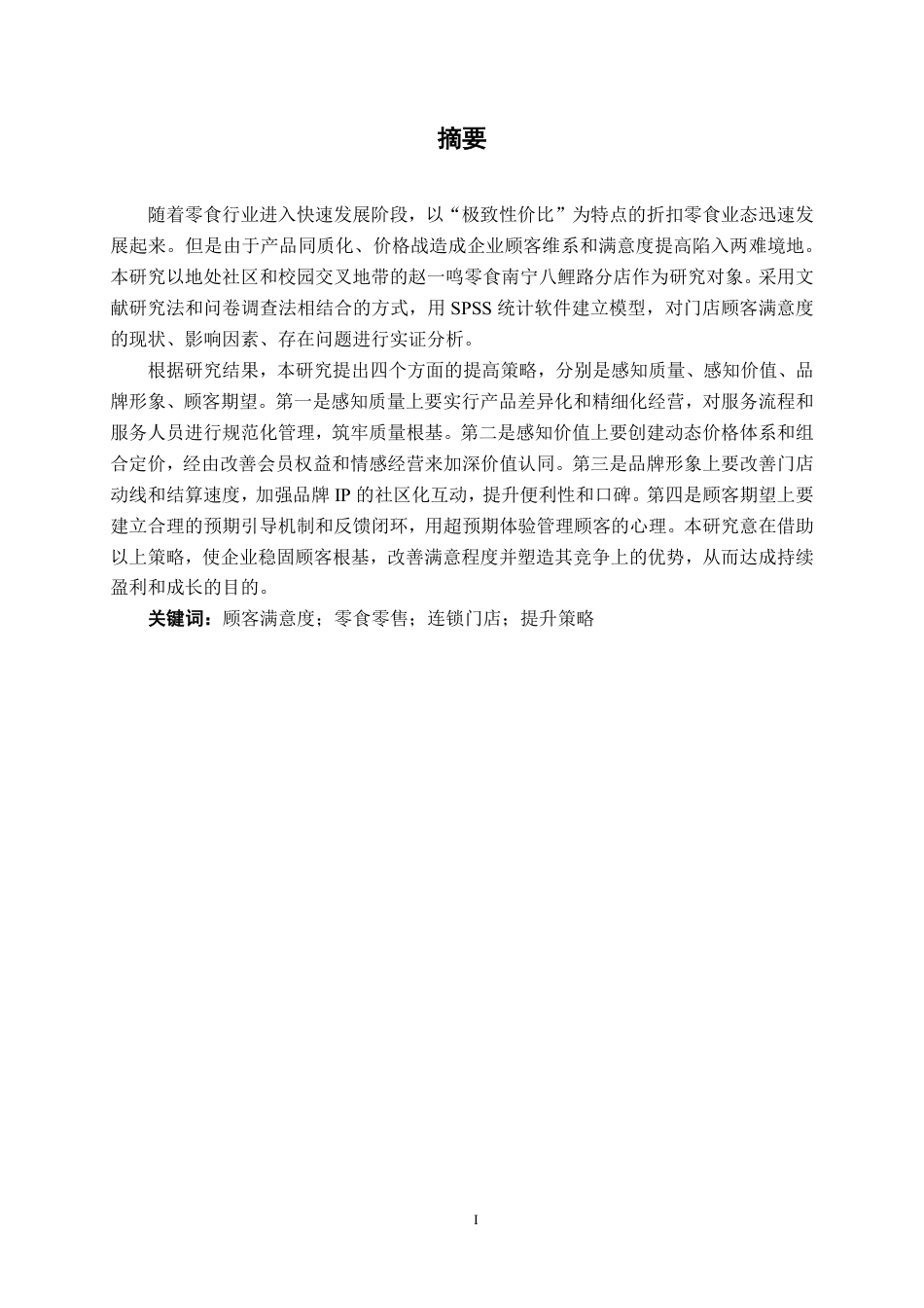 26年CH工商 赵一鸣零食南宁八鲤路分店顾客满意度提升策略研究-约18811字符.pdf_第1页
