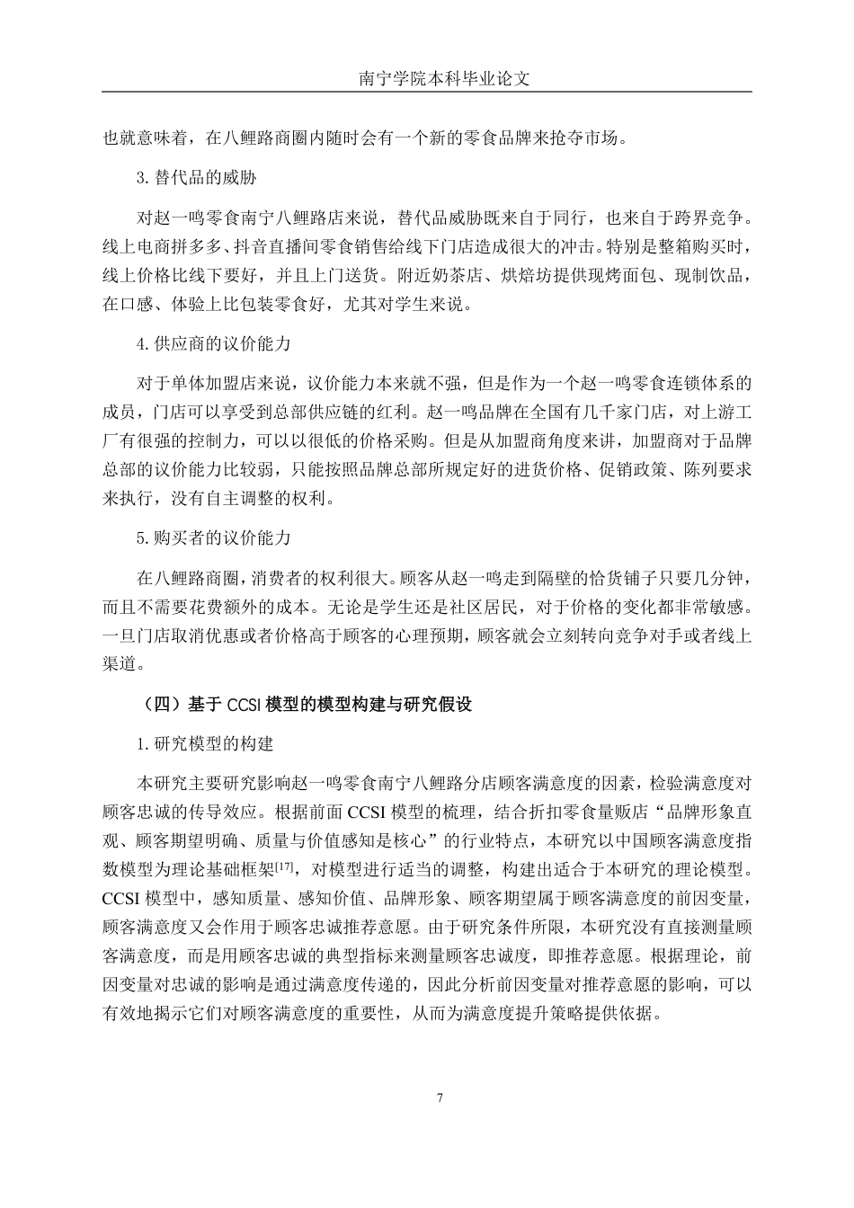 26年CH工商 赵一鸣零食南宁八鲤路分店顾客满意度提升策略研究-约18811字符.pdf_第10页