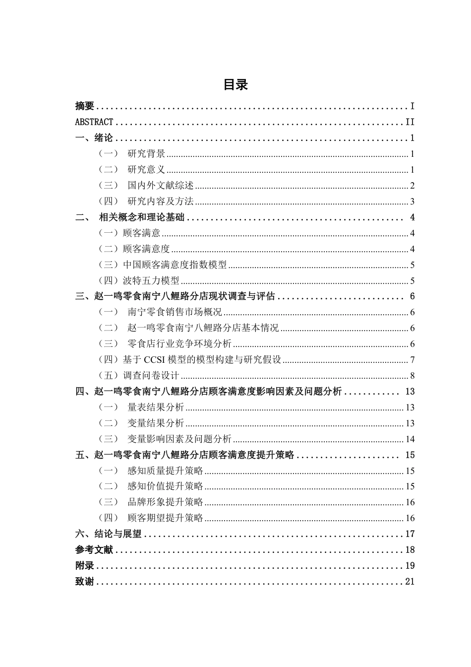 26年CH工商 赵一鸣零食南宁八鲤路分店顾客满意度提升策略研究-约18811字符.pdf_第3页