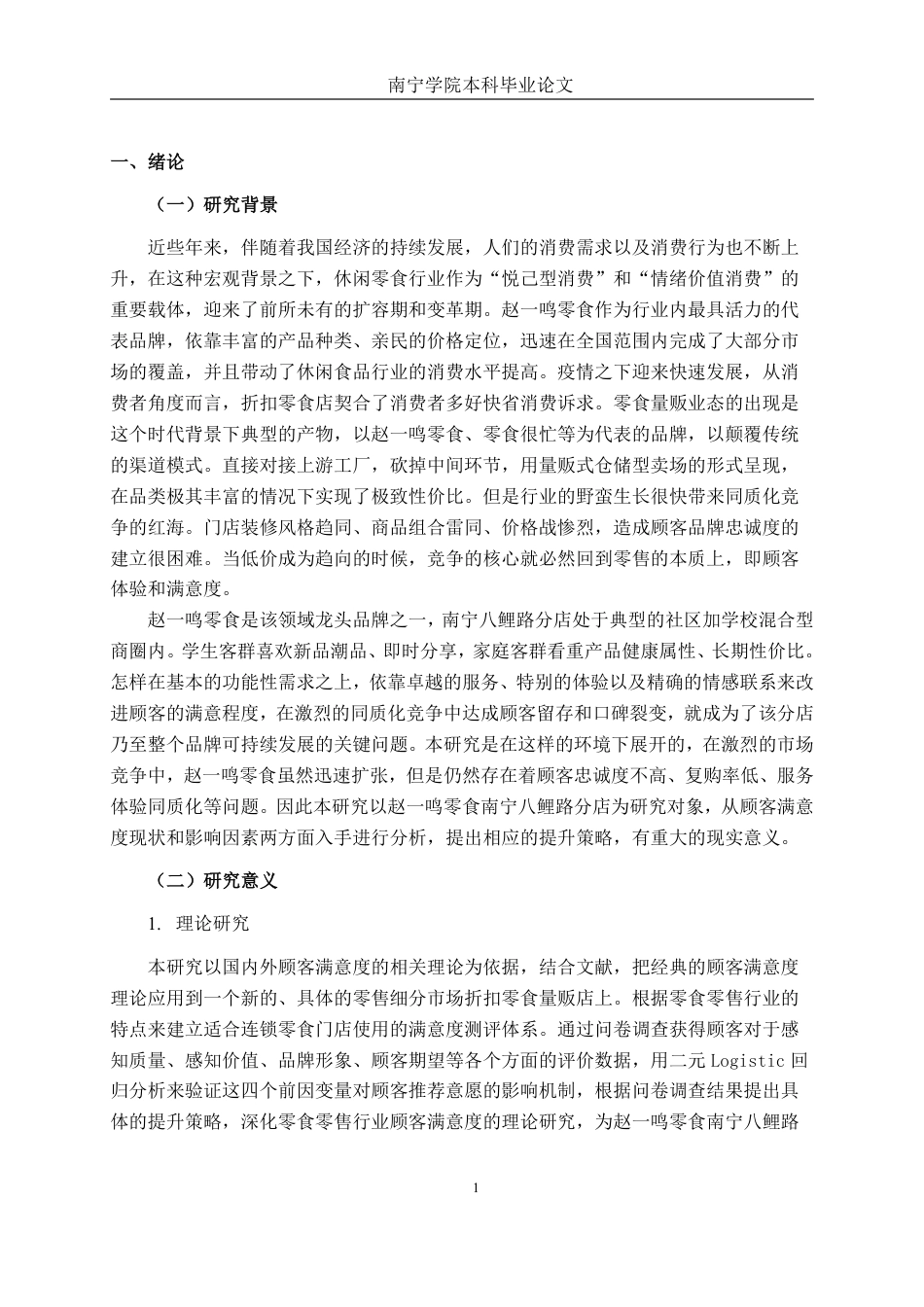 26年CH工商 赵一鸣零食南宁八鲤路分店顾客满意度提升策略研究-约18811字符.pdf_第4页