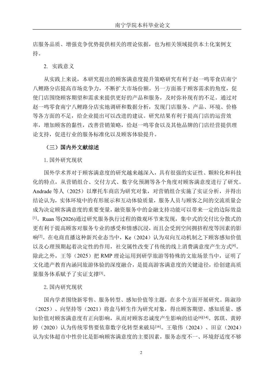 26年CH工商 赵一鸣零食南宁八鲤路分店顾客满意度提升策略研究-约18811字符.pdf_第5页