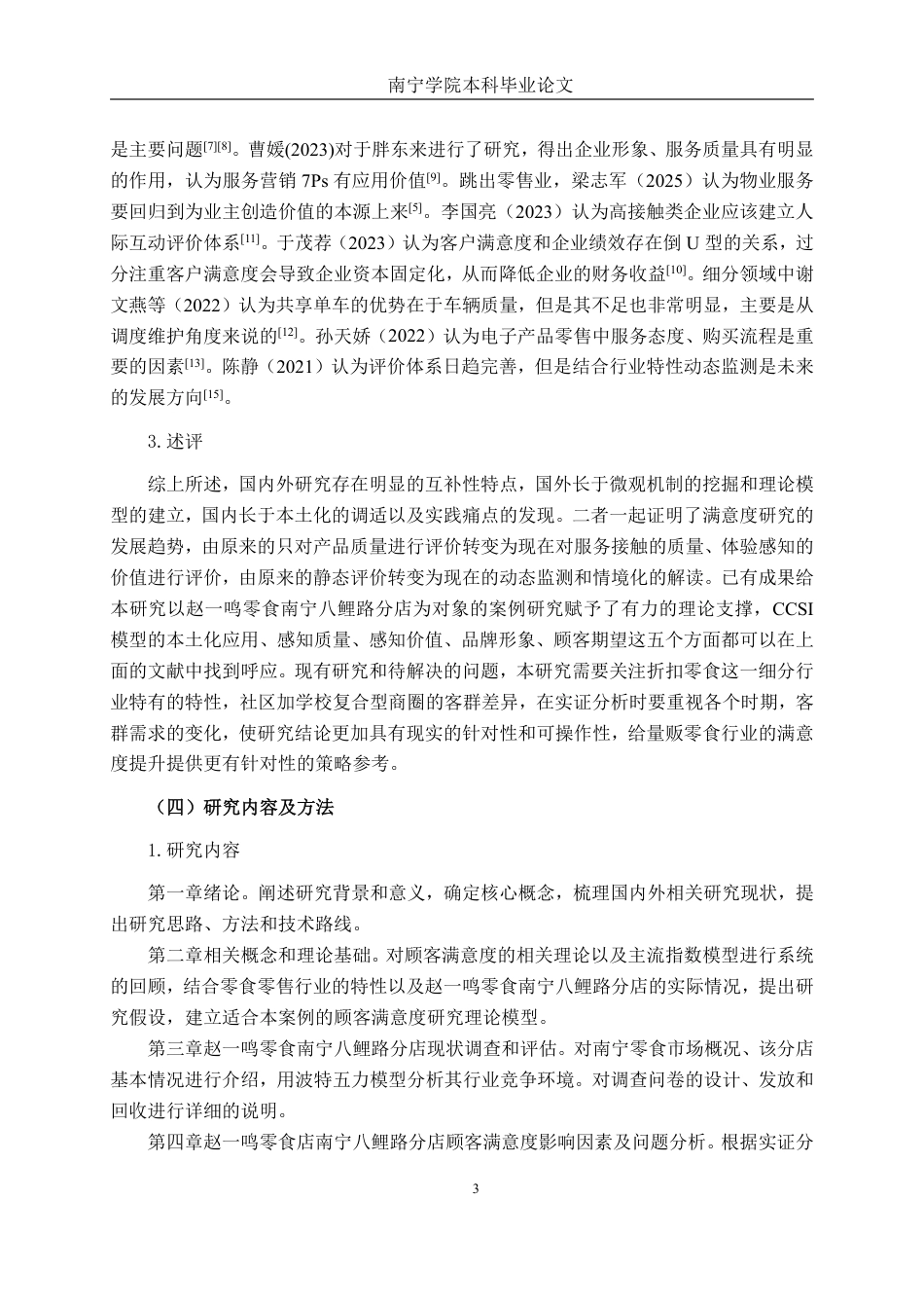 26年CH工商 赵一鸣零食南宁八鲤路分店顾客满意度提升策略研究-约18811字符.pdf_第6页