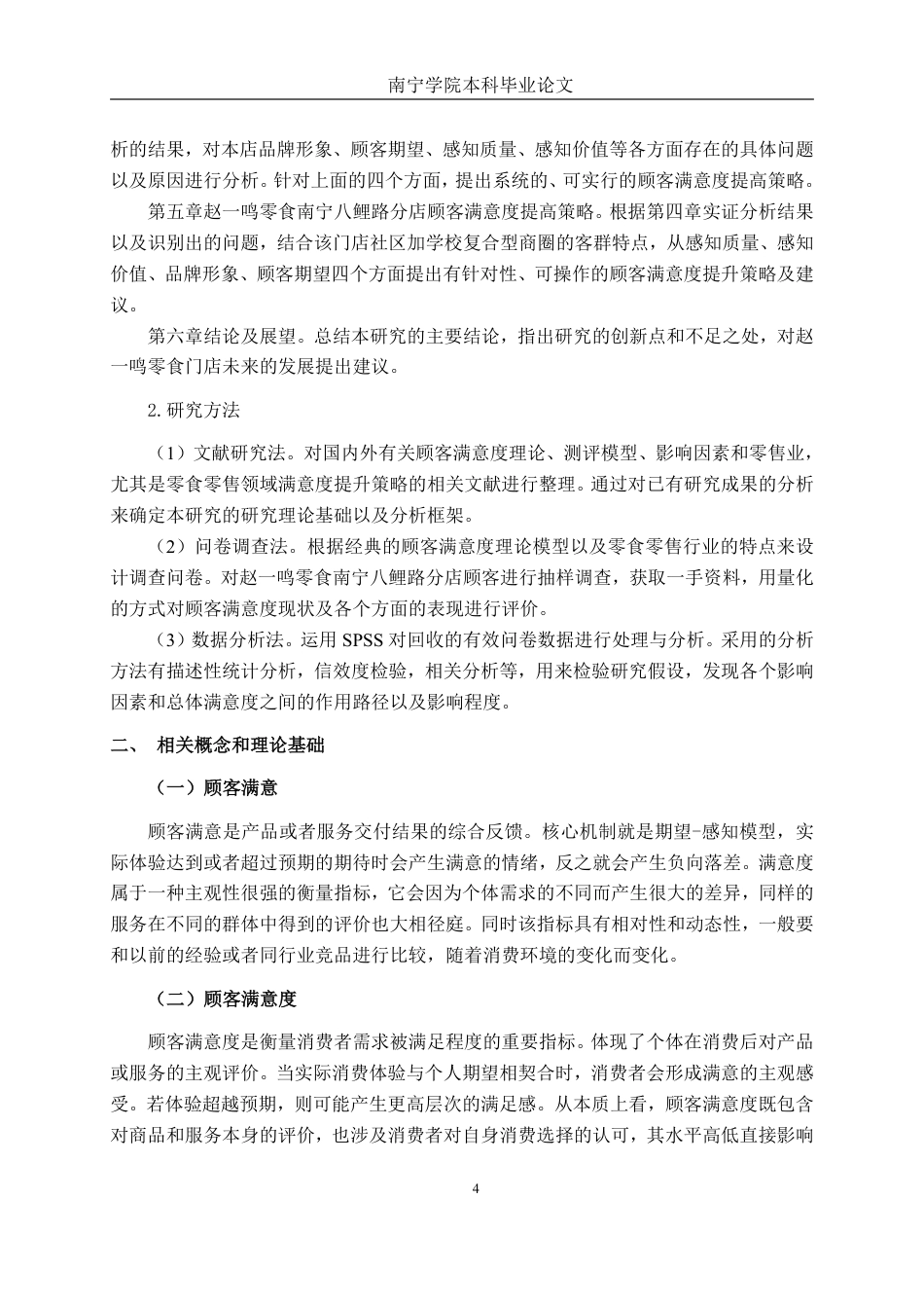 26年CH工商 赵一鸣零食南宁八鲤路分店顾客满意度提升策略研究-约18811字符.pdf_第7页