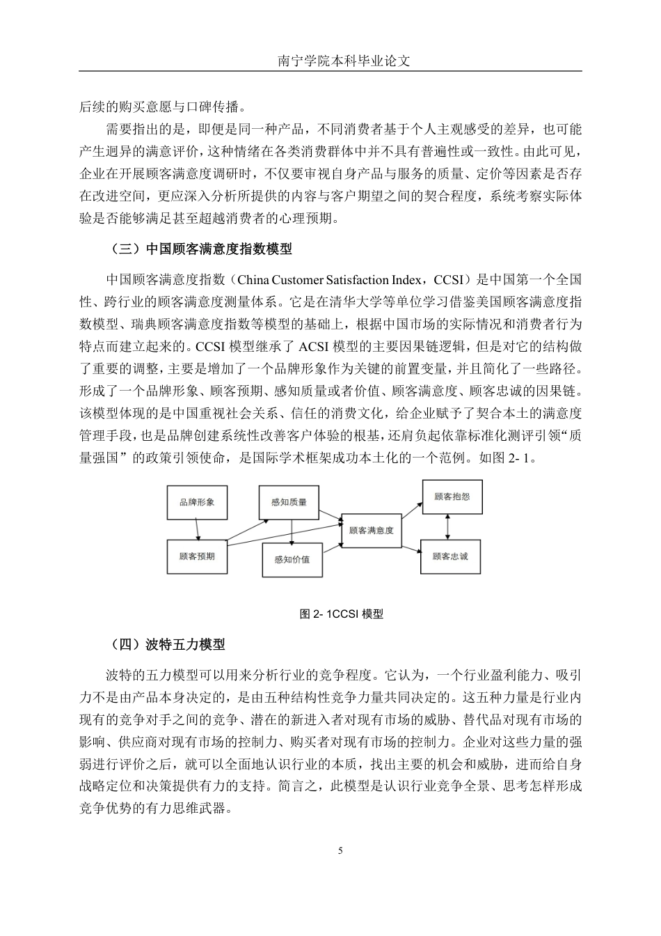 26年CH工商 赵一鸣零食南宁八鲤路分店顾客满意度提升策略研究-约18811字符.pdf_第8页
