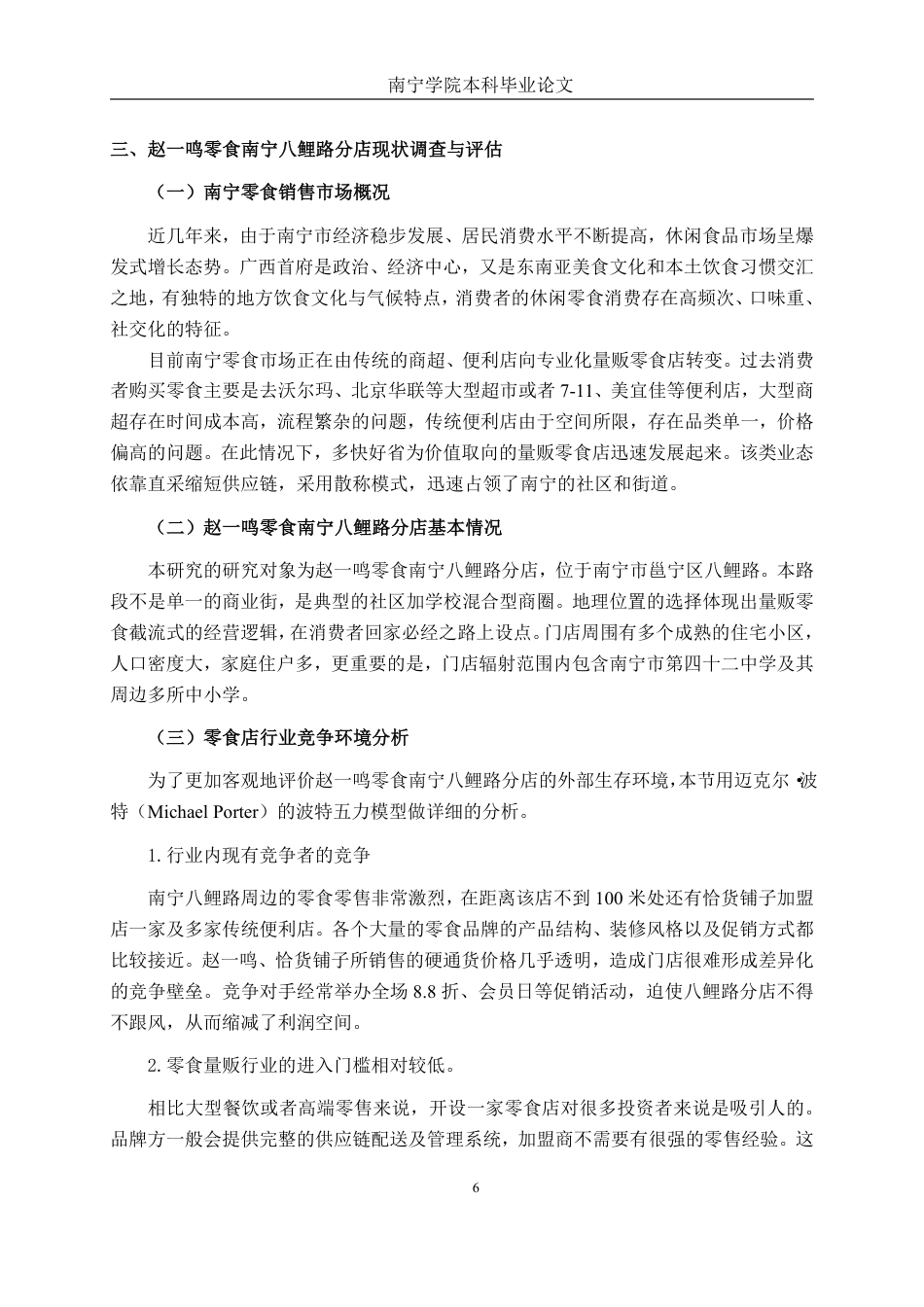 26年CH工商 赵一鸣零食南宁八鲤路分店顾客满意度提升策略研究-约18811字符.pdf_第9页