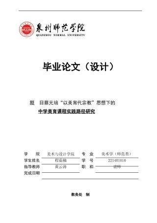 26年CH美术学师范 蔡元培“以美育代宗教”思想下的-全日制终稿(24904字).docx