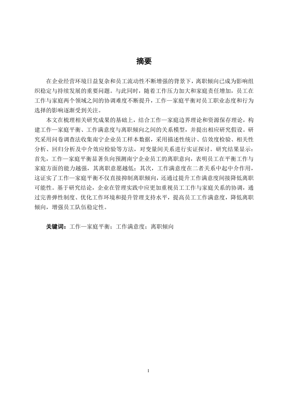 26年CH工商管理 南宁企业员工的工作–家庭平衡与离职倾向的关系研究：基于工作满意度的中介效应终稿全日制-约21746字符.pdf_第2页
