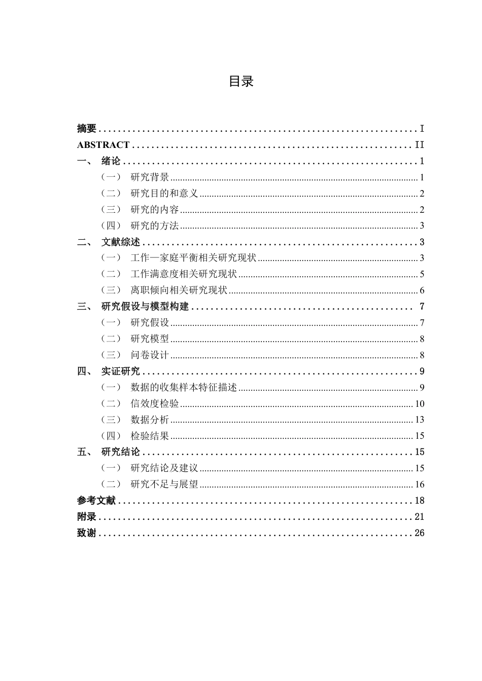 26年CH工商管理 南宁企业员工的工作–家庭平衡与离职倾向的关系研究：基于工作满意度的中介效应终稿全日制-约21746字符.pdf_第4页