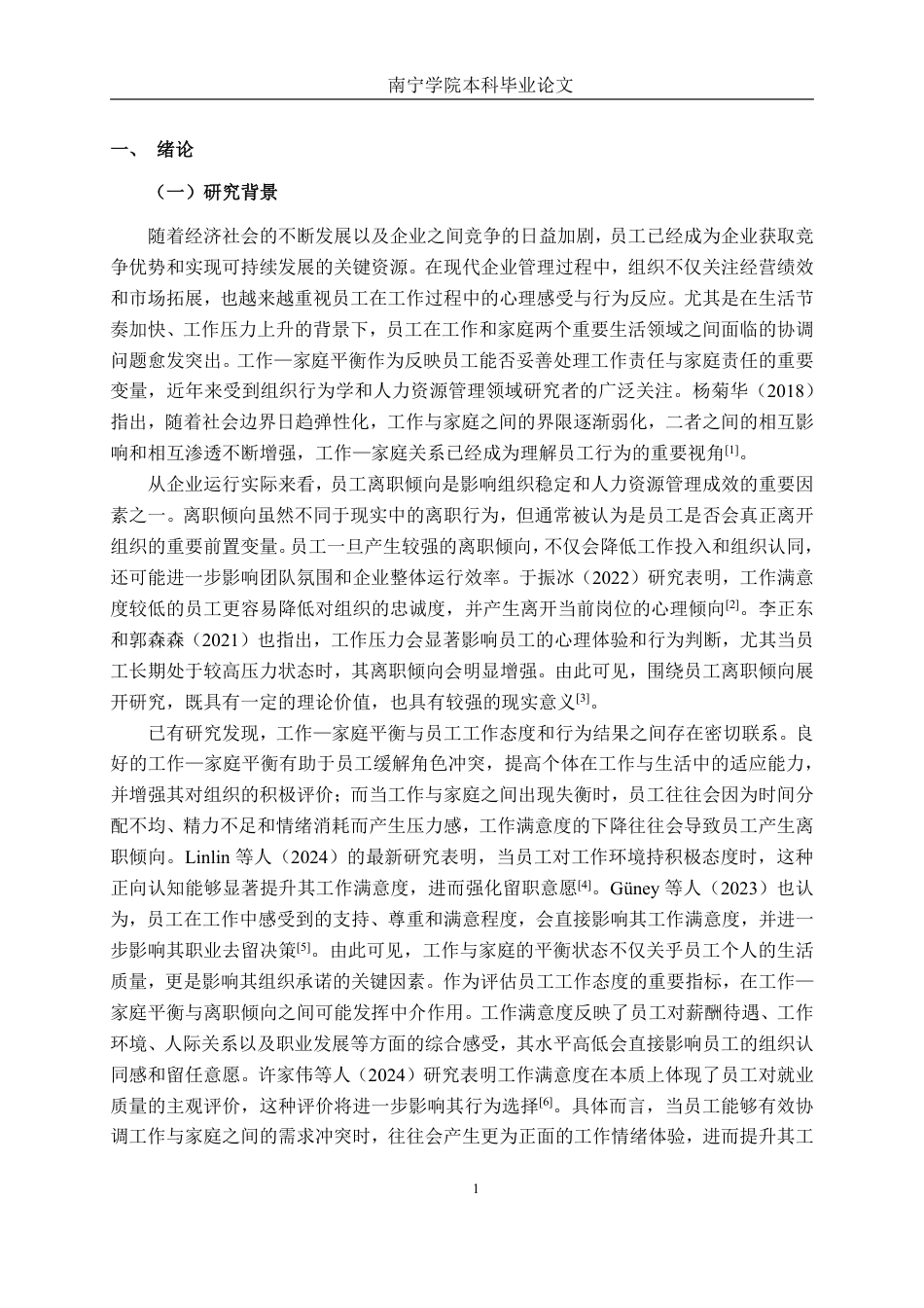 26年CH工商管理 南宁企业员工的工作–家庭平衡与离职倾向的关系研究：基于工作满意度的中介效应终稿全日制-约21746字符.pdf_第5页