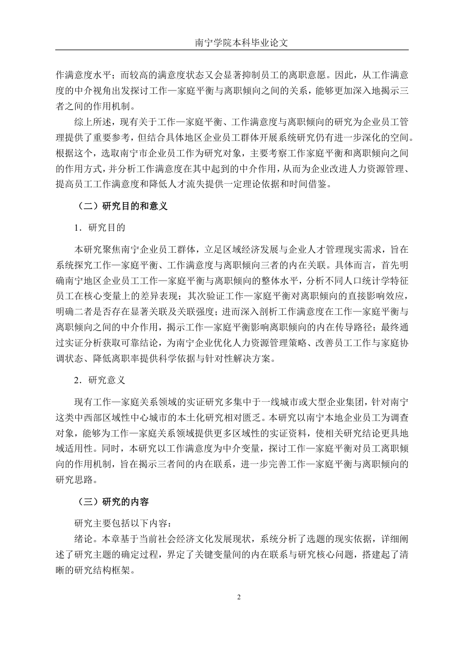 26年CH工商管理 南宁企业员工的工作–家庭平衡与离职倾向的关系研究：基于工作满意度的中介效应终稿全日制-约21746字符.pdf_第6页