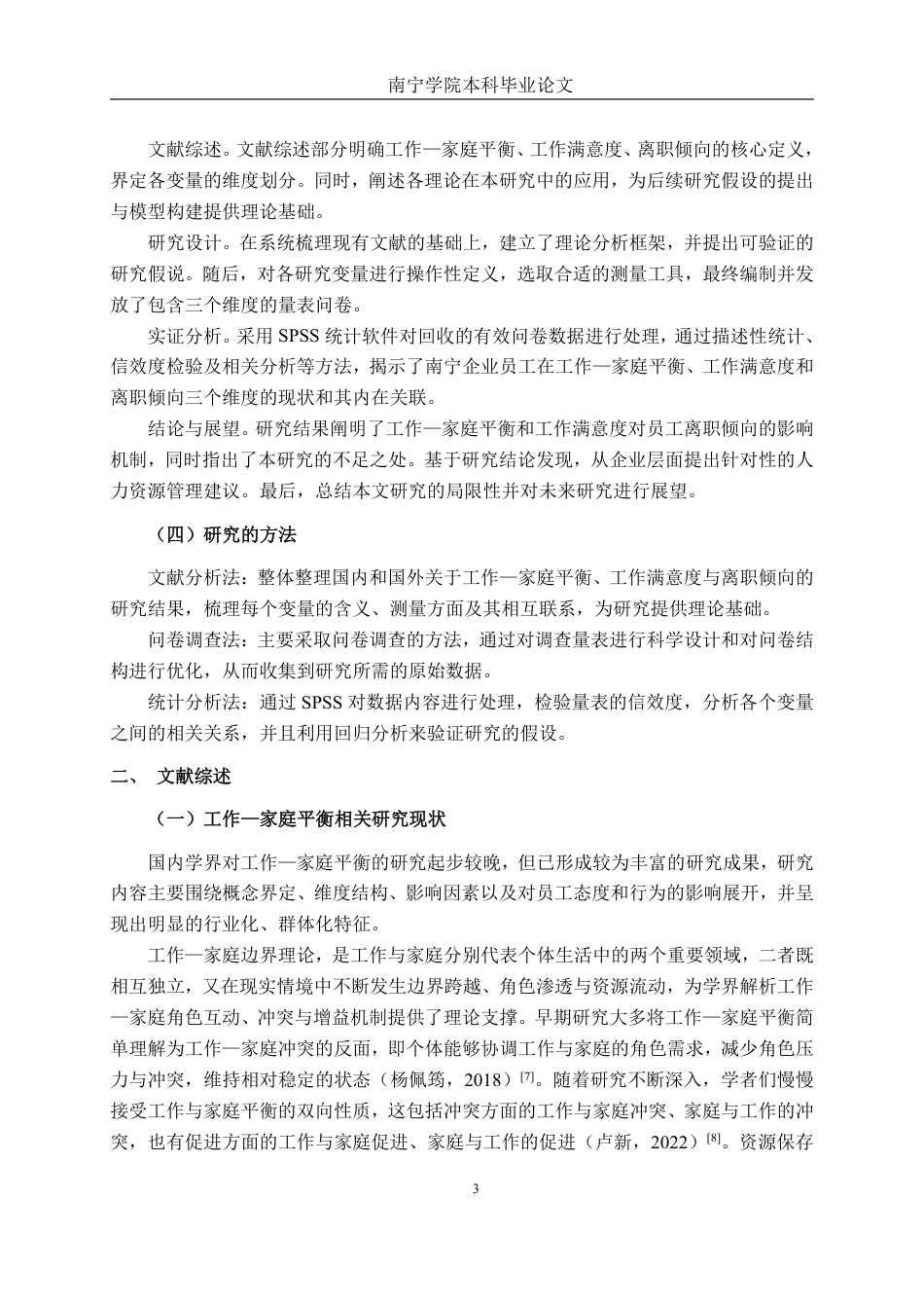 26年CH工商管理 南宁企业员工的工作–家庭平衡与离职倾向的关系研究：基于工作满意度的中介效应终稿全日制-约21746字符.pdf_第7页
