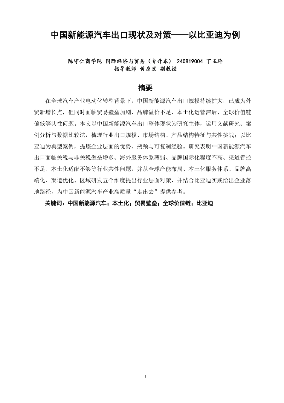 26年CH国际经济贸易 中国新能源汽车出口现状及对策——以比亚迪为例-非全-约21477字符.pdf_第1页