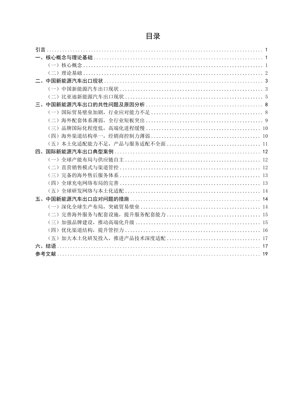 26年CH国际经济贸易 中国新能源汽车出口现状及对策——以比亚迪为例-非全-约21477字符.pdf_第3页