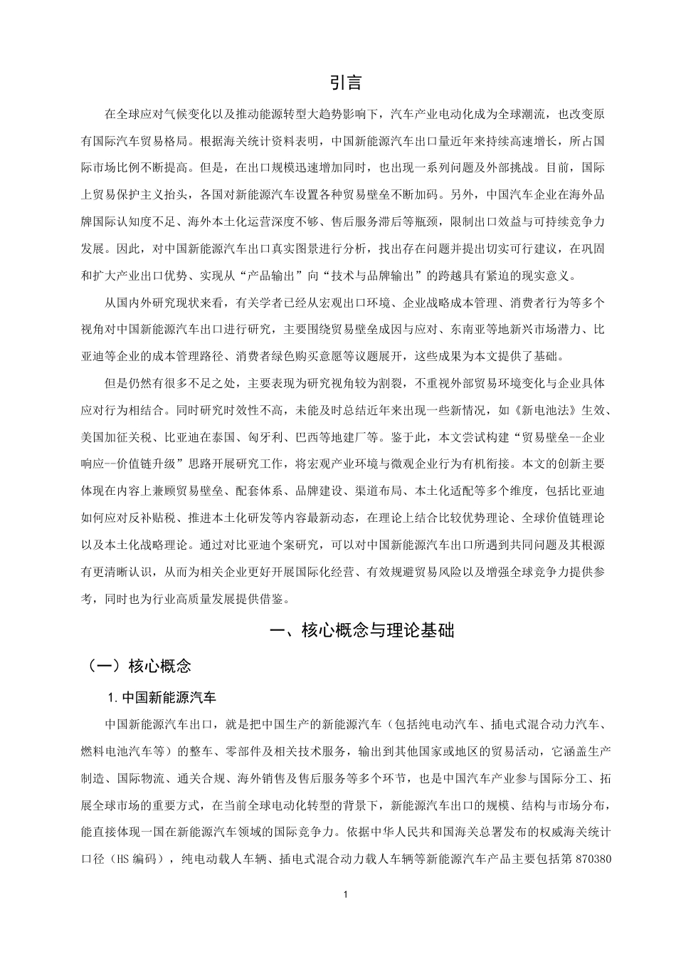 26年CH国际经济贸易 中国新能源汽车出口现状及对策——以比亚迪为例-非全-约21477字符.pdf_第4页