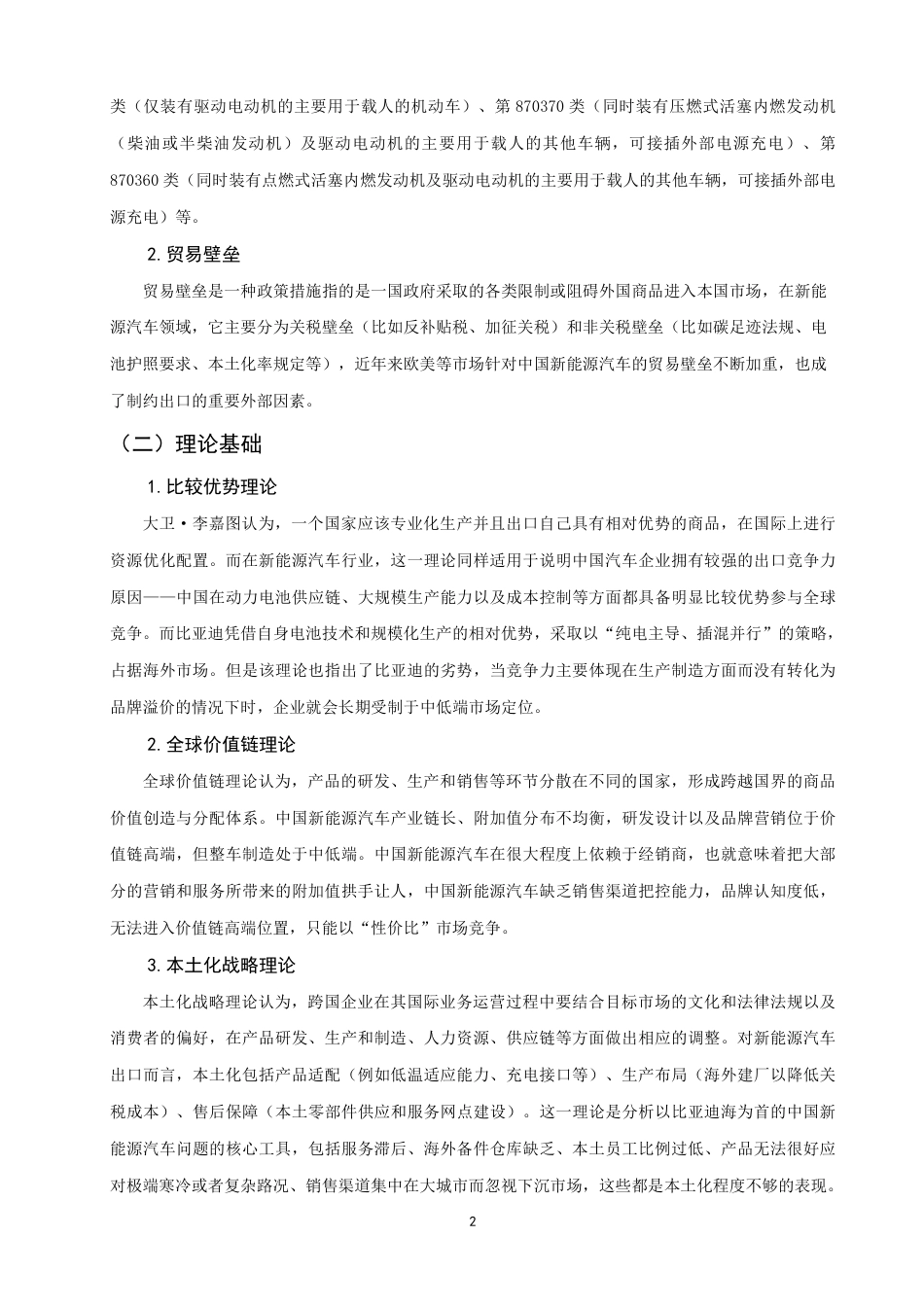 26年CH国际经济贸易 中国新能源汽车出口现状及对策——以比亚迪为例-非全-约21477字符.pdf_第5页