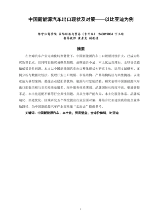 26年CH国际经济贸易 中国新能源汽车出口现状及对策——以比亚迪为例-非全-约21477字符.pdf