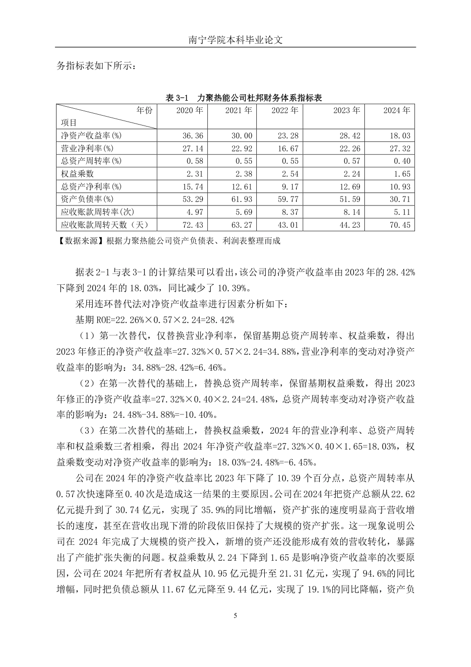 26年CH会计学 基于杜邦分析法的中型制造企业盈利能力分析——以浙江力聚热能装备股份有限公司为例终稿全日制-约16830字符.pdf_第10页