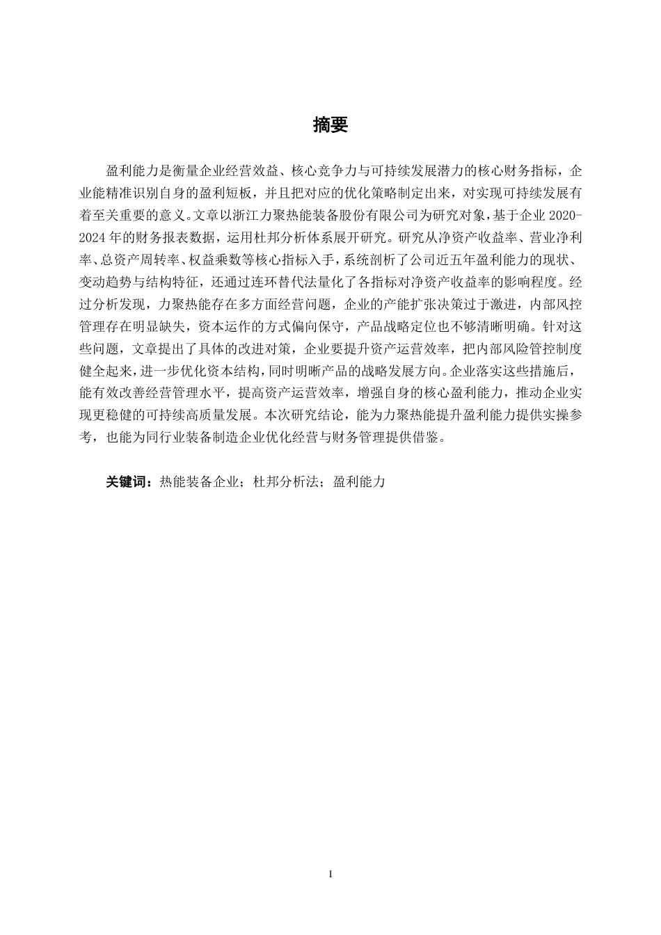 26年CH会计学 基于杜邦分析法的中型制造企业盈利能力分析——以浙江力聚热能装备股份有限公司为例终稿全日制-约16830字符.pdf_第3页