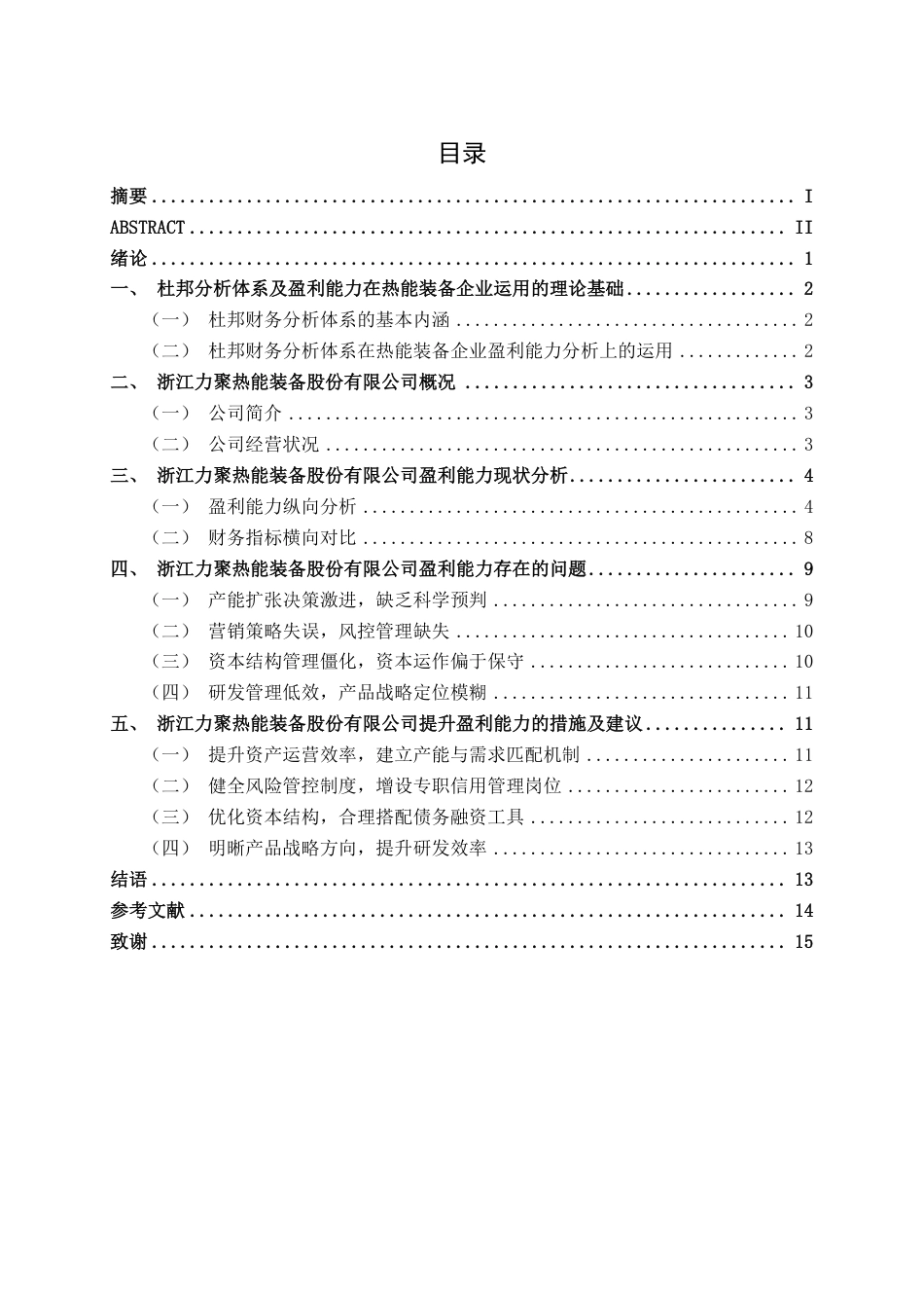 26年CH会计学 基于杜邦分析法的中型制造企业盈利能力分析——以浙江力聚热能装备股份有限公司为例终稿全日制-约16830字符.pdf_第5页