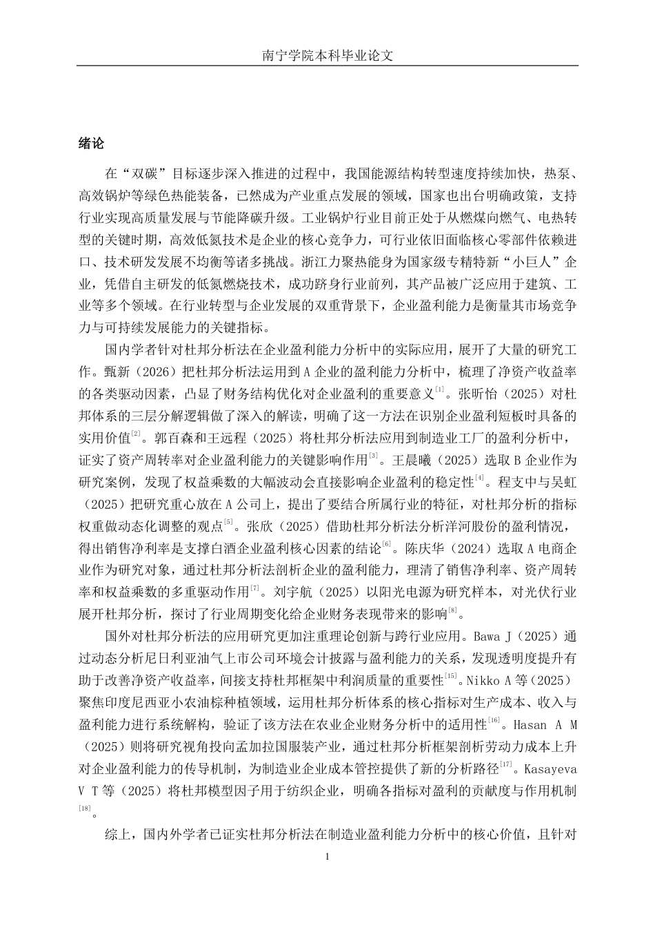 26年CH会计学 基于杜邦分析法的中型制造企业盈利能力分析——以浙江力聚热能装备股份有限公司为例终稿全日制-约16830字符.pdf_第6页