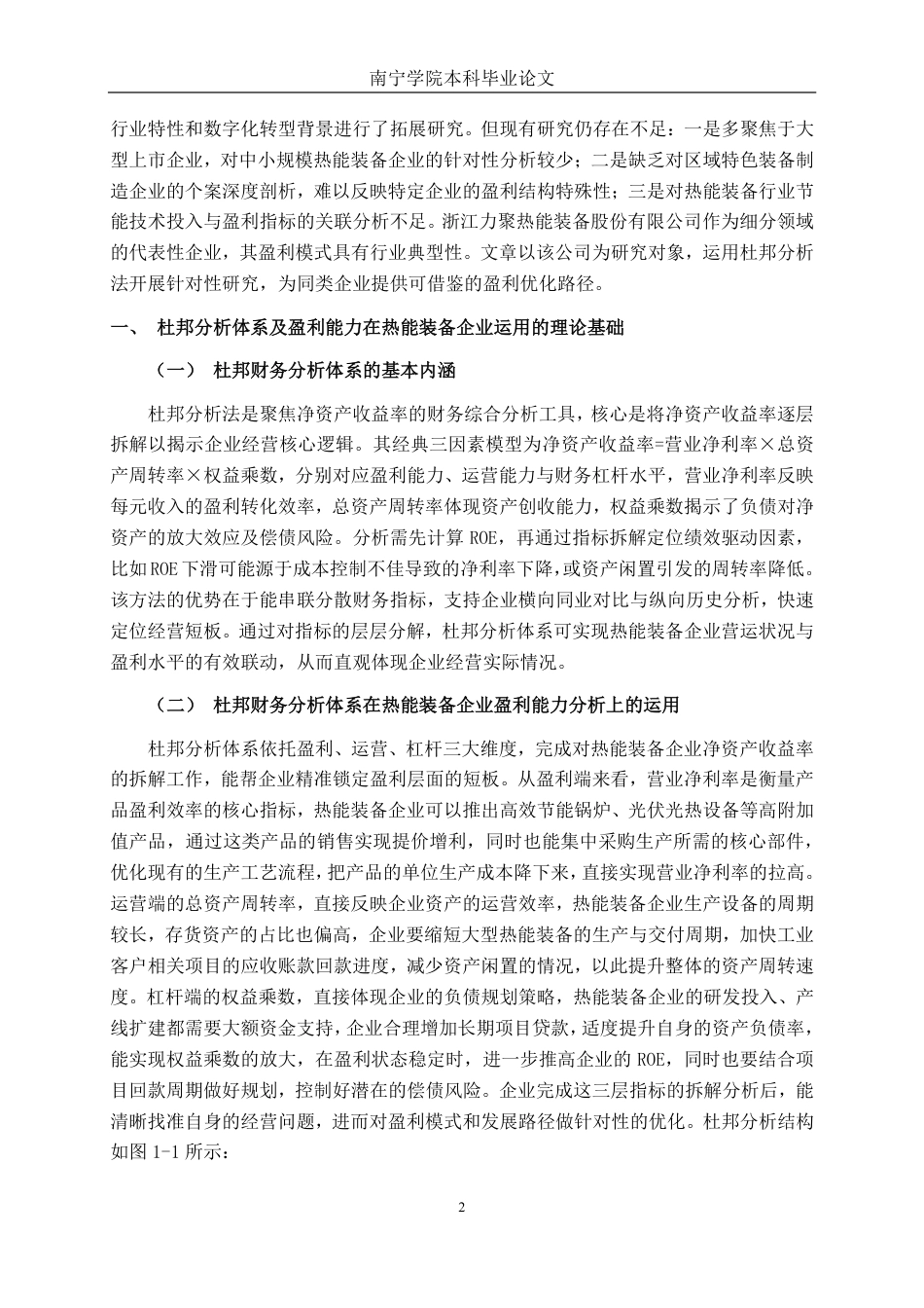 26年CH会计学 基于杜邦分析法的中型制造企业盈利能力分析——以浙江力聚热能装备股份有限公司为例终稿全日制-约16830字符.pdf_第7页