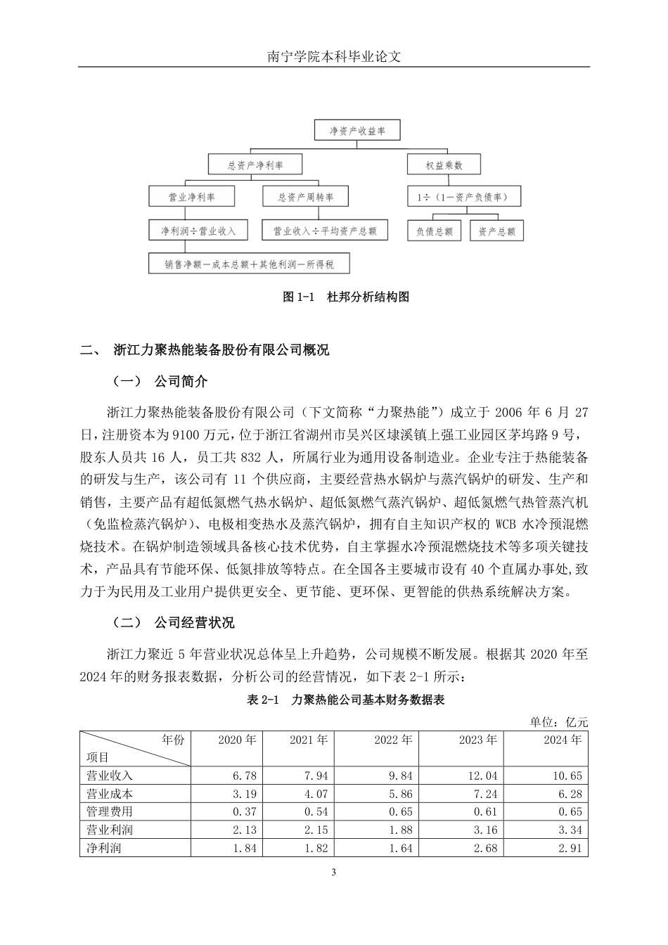26年CH会计学 基于杜邦分析法的中型制造企业盈利能力分析——以浙江力聚热能装备股份有限公司为例终稿全日制-约16830字符.pdf_第8页