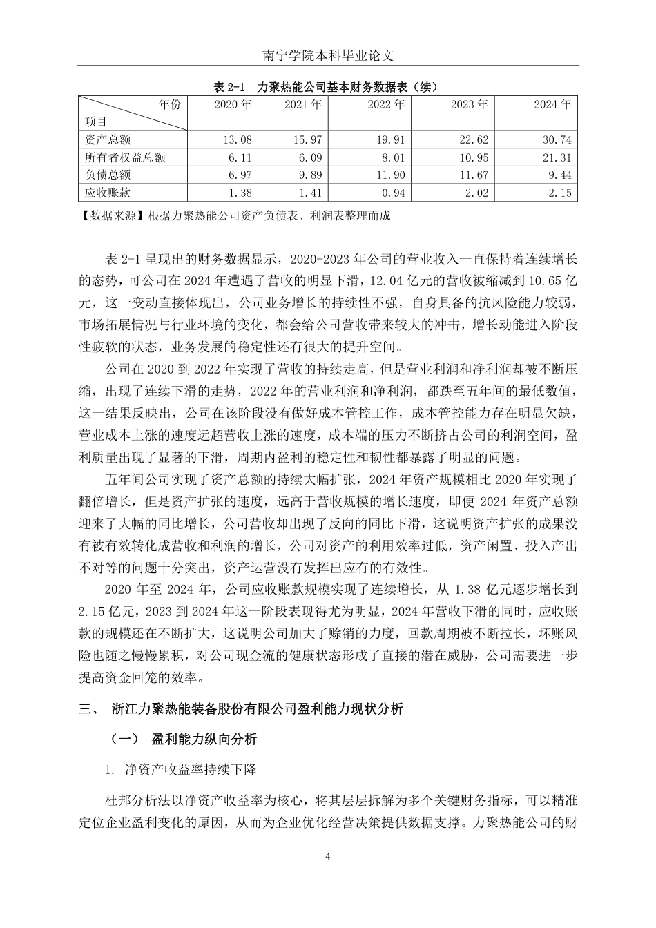 26年CH会计学 基于杜邦分析法的中型制造企业盈利能力分析——以浙江力聚热能装备股份有限公司为例终稿全日制-约16830字符.pdf_第9页