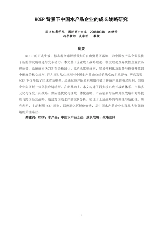 26年CH国际商务 背景下中国水产品企业的成长战略研究-终稿全-约16434字符.pdf