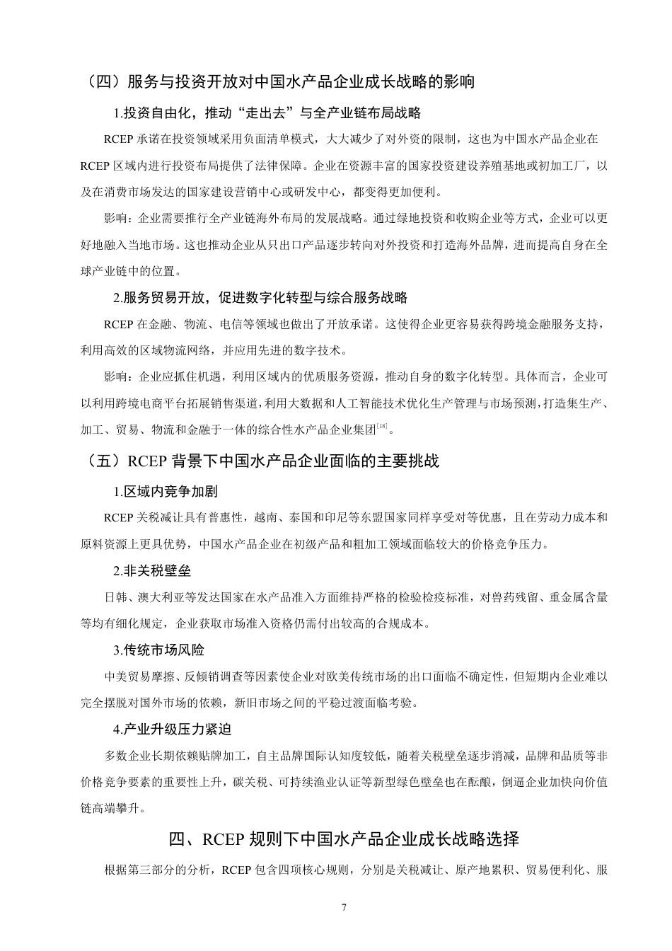 26年CH国际商务 背景下中国水产品企业的成长战略研究-终稿全-约16434字符.pdf_第10页