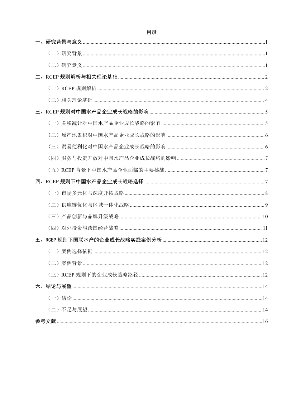 26年CH国际商务 背景下中国水产品企业的成长战略研究-终稿全-约16434字符.pdf_第3页