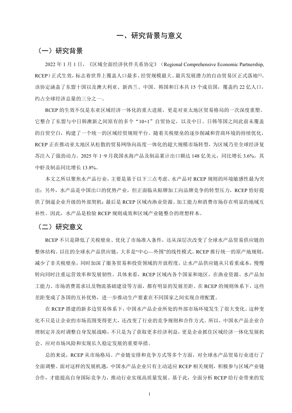26年CH国际商务 背景下中国水产品企业的成长战略研究-终稿全-约16434字符.pdf_第4页