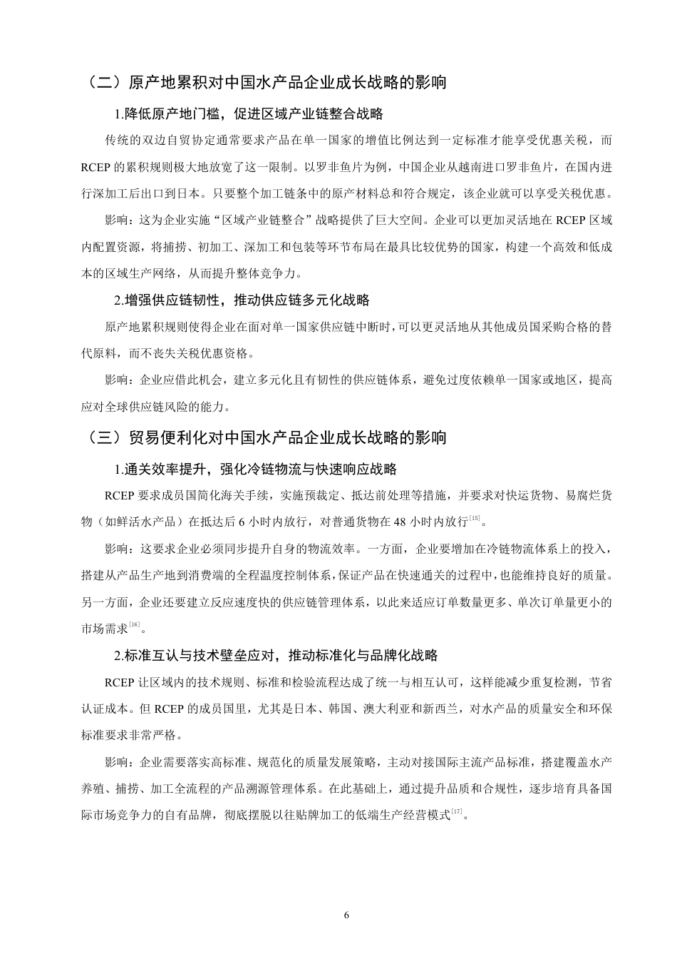 26年CH国际商务 背景下中国水产品企业的成长战略研究-终稿全-约16434字符.pdf_第9页