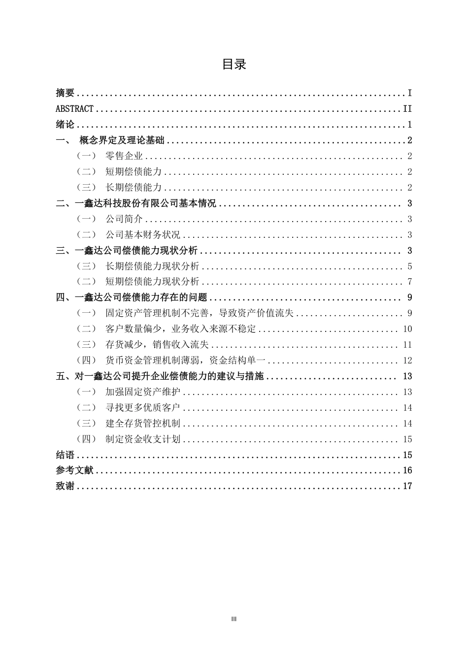 26年CH会计学 中型零售企业偿债能力分析及优化研究——以一鑫达（天津）科技股份有限公司为例终稿全日制-约16795字符.pdf_第3页