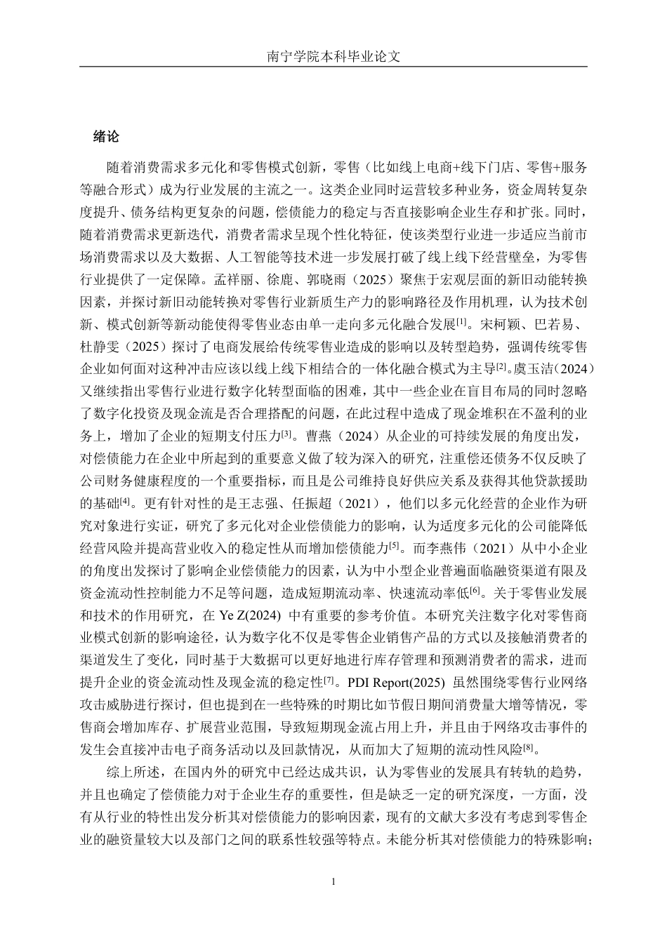 26年CH会计学 中型零售企业偿债能力分析及优化研究——以一鑫达（天津）科技股份有限公司为例终稿全日制-约16795字符.pdf_第4页