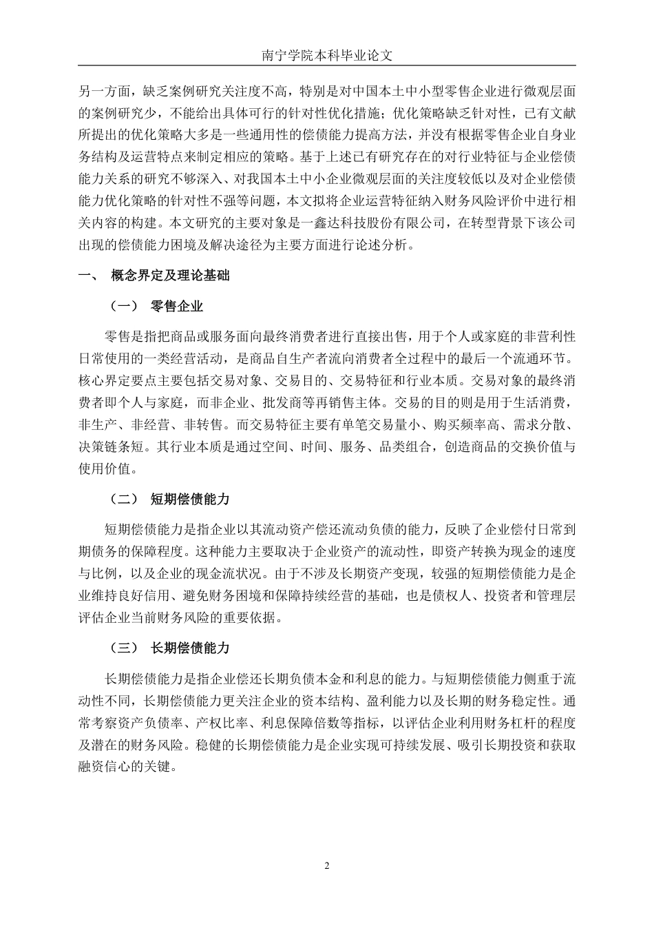 26年CH会计学 中型零售企业偿债能力分析及优化研究——以一鑫达（天津）科技股份有限公司为例终稿全日制-约16795字符.pdf_第5页