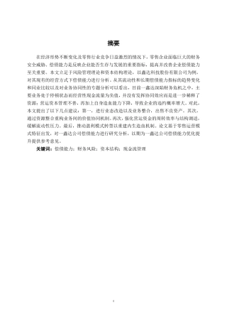 26年CH会计学 中型零售企业偿债能力分析及优化研究——以一鑫达（天津）科技股份有限公司为例终稿全日制-约16795字符.pdf