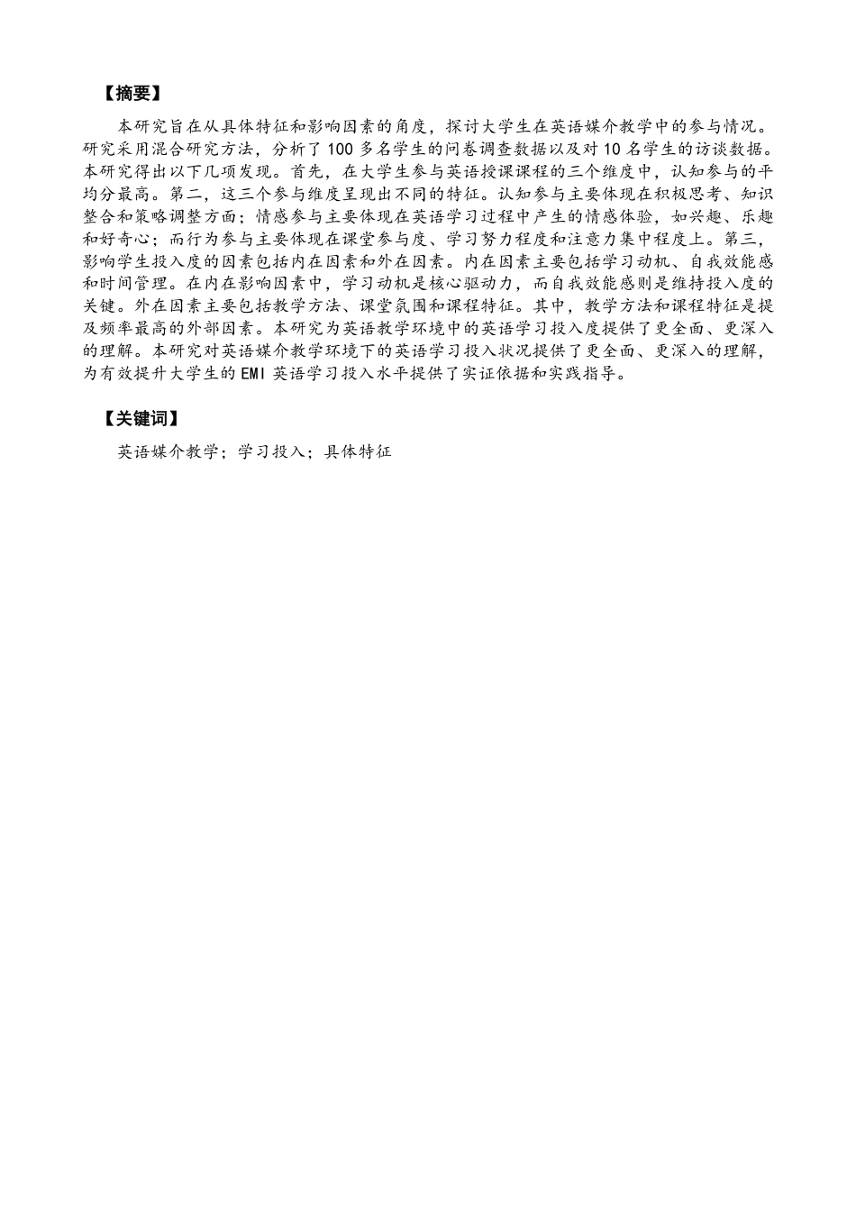 26年CH商务英语 英语媒介教学语境下大学生的学习投入研究：具体特征及影响因素-终稿全-约83518字符.pdf_第2页